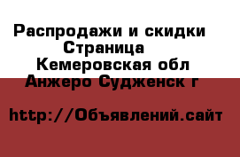  Распродажи и скидки - Страница 2 . Кемеровская обл.,Анжеро-Судженск г.